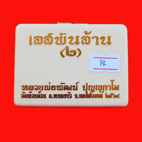 เลสพันล้าน 2 ขนาด 4 บาท หลวงพ่อพัฒน์ วัดห้วยด้วน นครสวรรค์ เนื้อชุบเงินลงยาน้ำเงิน สุดสวย 4