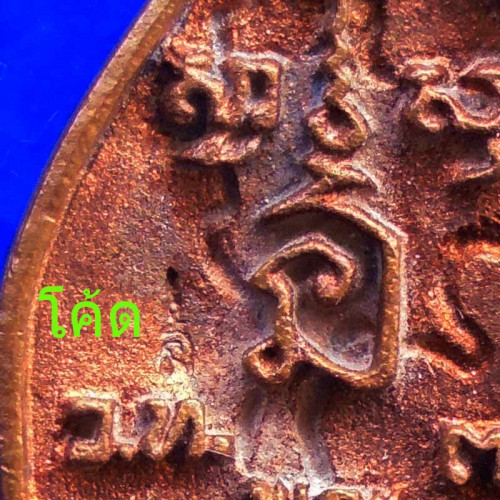 เหรียญเจ้าสัว พระพิทักษ์ชายแดน เนื้อนวะ วัดทับไทร หลวงพ่อคูณ พ่อเปิ่นปลุกเสก ปี 2535 2