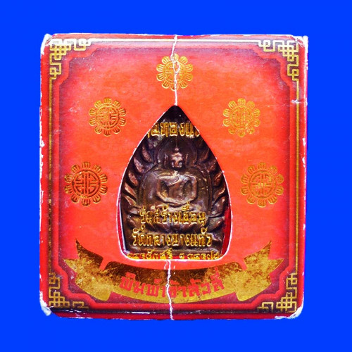 เหรียญเจ้าสัว 4 ตำรับหลวงปู่บุญ วัดกลางบางแก้ว รุ่นสร้างเขื่อน เนื้อทองแดง พิมพ์ใหญ่ ปี 2559 2