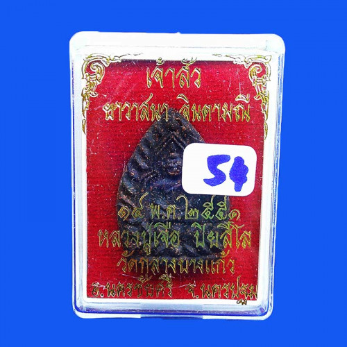 พระพิมพ์เจ้าสัว เนื้อผงยาวาสนาจินดามณี หลวงปู่เจือ วัดกลางบางแก้ว ปี 2551 สวย หายาก 54 2