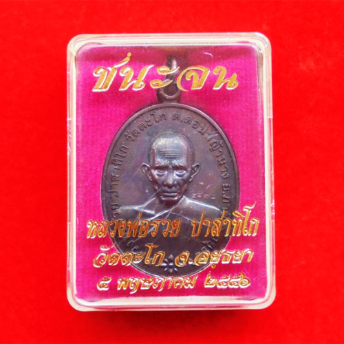 แท้และทัน เหรียญหลวงพ่อรวย วัดตะโก รุ่นชนะจน เนื้อทองแดงรมดำ ปี 2556 5