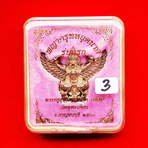 พญาครุฑหยุดนาค รุ่นแรก พระอาจารย์ต๋อง วัดพุตะเคียน จ.กาญจนบุรี เนื้อทองขาว ตอกโค้ด สวยมาก น่าบูชา 3 3