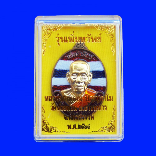 เหรียญรุ่นเพิ่มทรัพย์ หลวงพ่อพัฒน์ วัดห้วยด้วน เนื้อนวโลหะลงยา หน้ากากทอง แถมยกลัง เลข 18 3