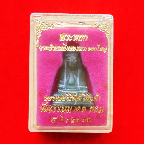 พระหินหยกแกะ พิมพ์เจ้าแม่กวนอิม วัดธรรมมงคล สร้างโดยพระอาจารย์วิริยังค์ ปี 2536 สวยหายาก 4