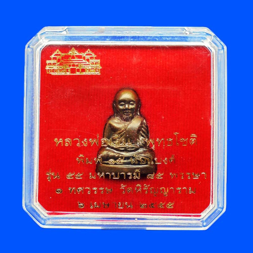 พิมพ์ 15 นับแบงก์ นวะ 4 โค้ด รูปหล่อปั๊มหลวงพ่อเงิน บางคลาน รุ่น 55 มหาบารมี 85 พรรษา 3