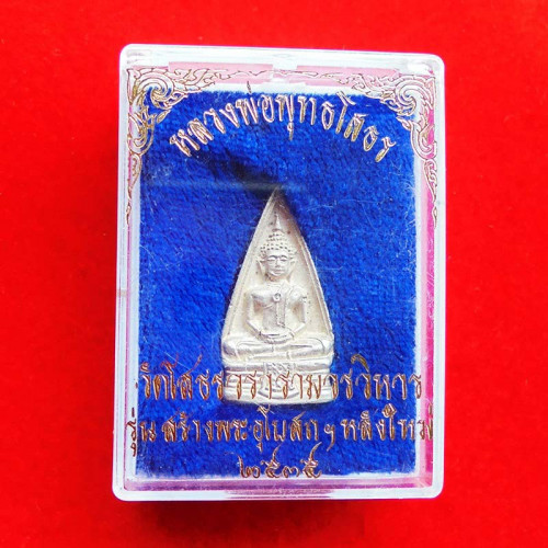 เหรียญหลวงพ่อโสธรปั๊ม พิมพ์สองหน้า เนื้อเงิน มีวงแหวน รุ่นสร้างพระอุโบสถหลังใหม่ พิธีใหญ่ ปี 2535 4