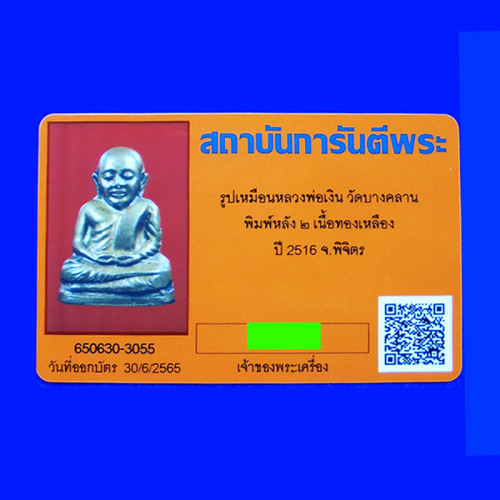 รูปหล่อหลวงพ่อเงิน บางคลาน ปี 16 เลข ๒ เนื้อทองเหลือง กันกลึง วัดบางคลานจัดสร้าง ปี 2516 3