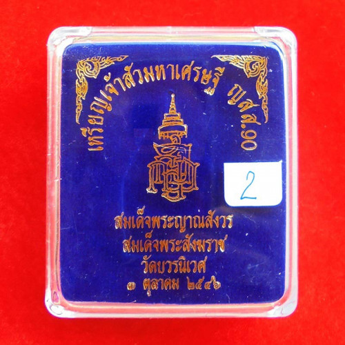 เหรียญหล่อเจ้าสัวสองหน้า กรรมการ มหาเศรษฐี ญสส.๙๐ เนื้อรัตนะขาว สมเด็จพระญาณสังวร สมเด็จพระสังฆราช 2 3