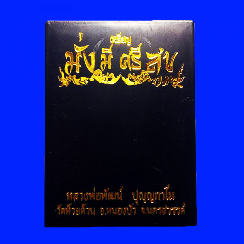 เลข 47 เหรียญรุ่นมั่งมีศรีสุข หลวงพ่อพัฒน์ วัดห้วยด้วน เนื้อชนวนลงยาพิเศษ ปี 2564 2