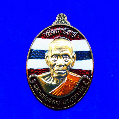 เหรียญรุ่นเพิ่มทรัพย์ หลวงพ่อพัฒน์ วัดห้วยด้วน เนื้อนวโลหะลงยา หน้ากากทอง แถมยกลัง เลข 18