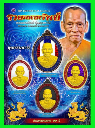 ชุดกรรมการ รับพระ 4 เหรียญ เหรียญรวยมหาทรัพย์ หลวงพ่อพัฒน์ ซิลล์เดิมๆไม่แกะ ปี 2564 สวยหายาก 1