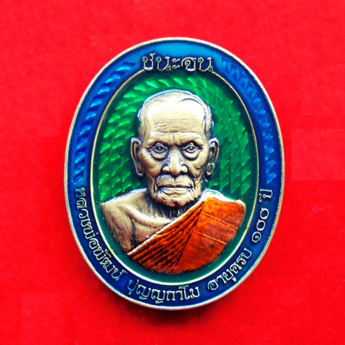 เหรียญรุ่นชนะจน ไตรมาส 64 หลวงพ่อพัฒน์ วัดห้วยด้วน เนื้อทองทิพย์ซาตินลงยา ปี 2564 เลข 35