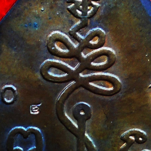 เหรียญข้าวหลามตัด หลวงปู่เอี่ยม พระเครื่อง วัดสะพานสูง เนื้อทองแดง รุ่น 100 ปี ปี 2539_Copy 6