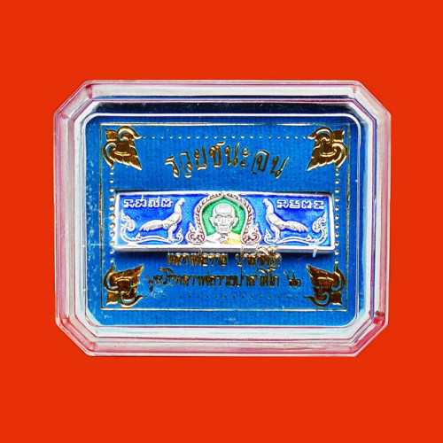 เลขสวย 990 หัวเลส 2 บาท หลวงพ่อรวย วัดตะโก เนื้อเงินลงยา รุ่นรวยชนะจน ปี 25ุ62 มูลนิธิออก 3