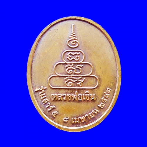 เหรียญูรูปใข่หลวงพ่อเงิน วัดบางคลาน รุ่นเสาร์ ๕ เนื้อทองแดง ปี 2543 หลวงปู่หมุนเสก สวยหายาก 1