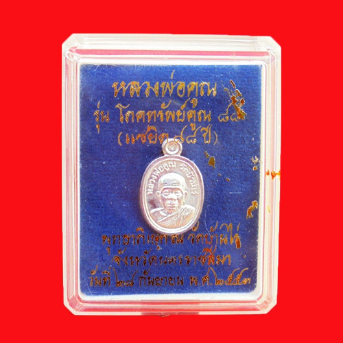 เหรียญเม็ดแตง หลวงพ่อคูณ หลังยันต์ รุ่นโภคทรัพย์คูณ ๘๘ เนื้อเงิน ปี 2553 สวยมาก หายาก 3