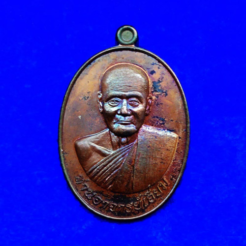 เหรียญแจกทาน หลวงปู่เอี่ยม ปฐมนาม รุ่นบูรณะอำเภอปากเกร็ด เนื้อนวโลหะผิวรุ้ง พิมพ์ใหญ่ ปี 2558 หายาก 1