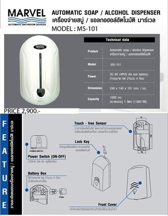 ที่จ่ายสบู่เหลวอัตโนมัติ MARVEL รุ่น MS 101 1