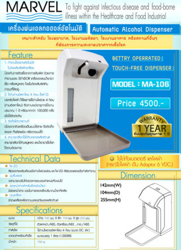 MARVEL เครื่องจ่ายสบู่เหลวอัตโนมัติ MA 106/D 1