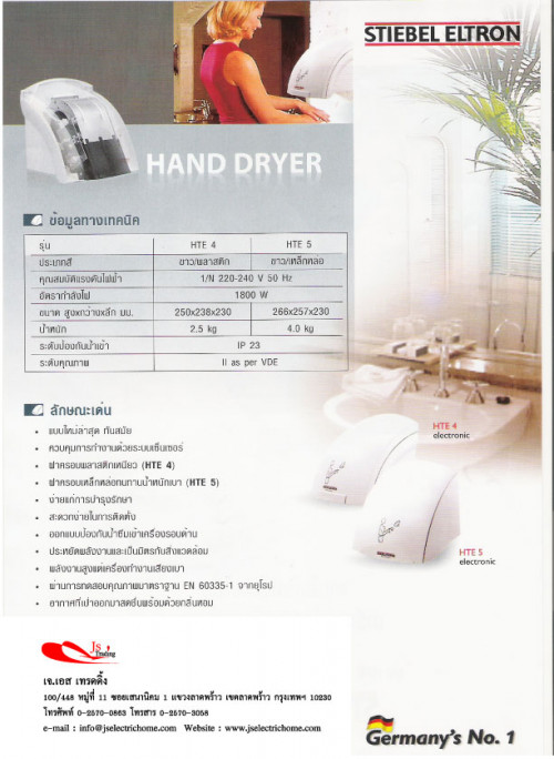 Stiebel eltron เครื่องเปามือ HTE 4 | เครื่องเป่ามือ | STIEBEL | HTE 4 1