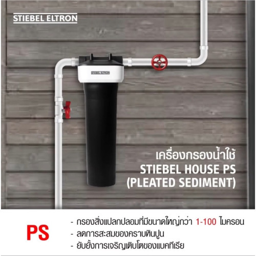 Stiebel Eltron เครื่องกรองน้ำใช้ รุ่น House PS-2 1