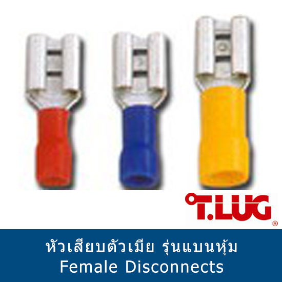 หัวเสียบตัวเมีย รุ่นแบนหุ้ม Female Disconnects T.LUG