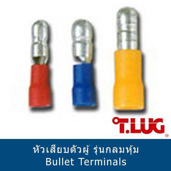 หัวเสียบตัวผู้ รุ่นกลมหุ้ม Bullet Terminals T.LUG