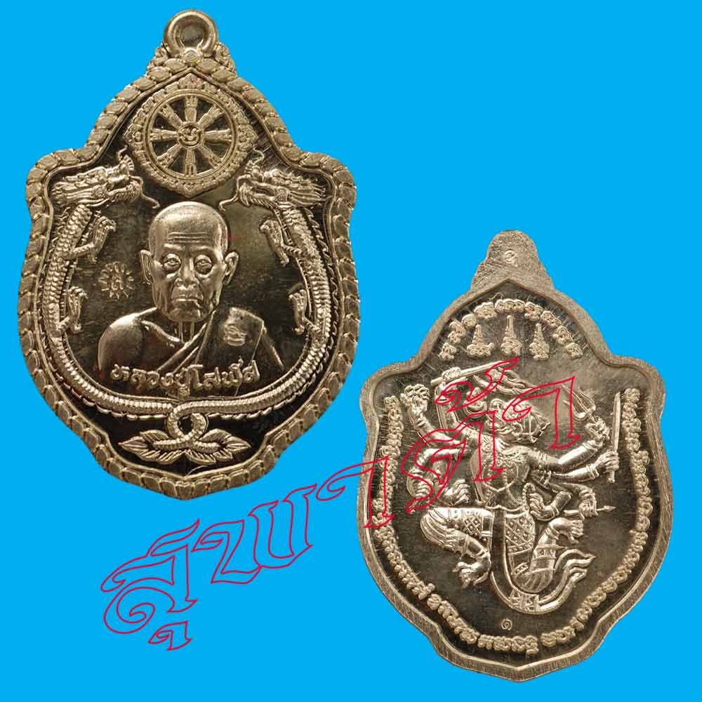 เหรียญมังกรจักรพรรดิ์หลังหนุมานเชิญธง อัลปาก้า หลวงปู่โสฬส วัดโคกอู่ทอง ปราจีนบุรี