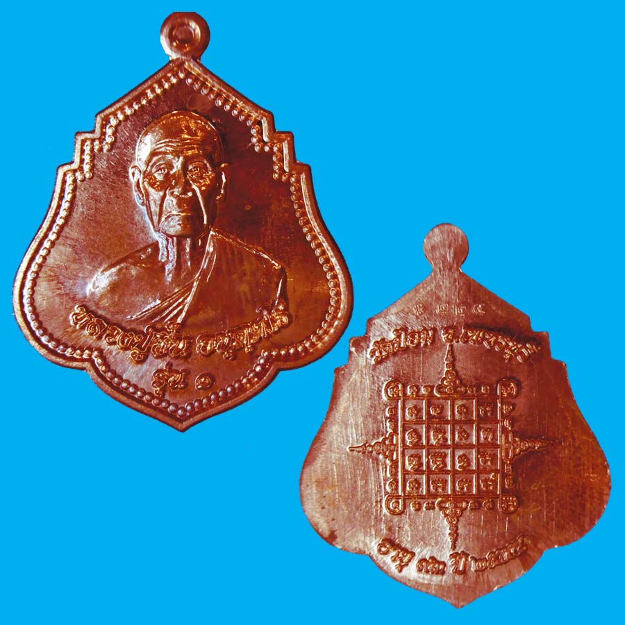 เหรียญรุ่นแรกเนื้อทองฝาบาตร หลวงปู่่ชื้น อนุตฺตโร