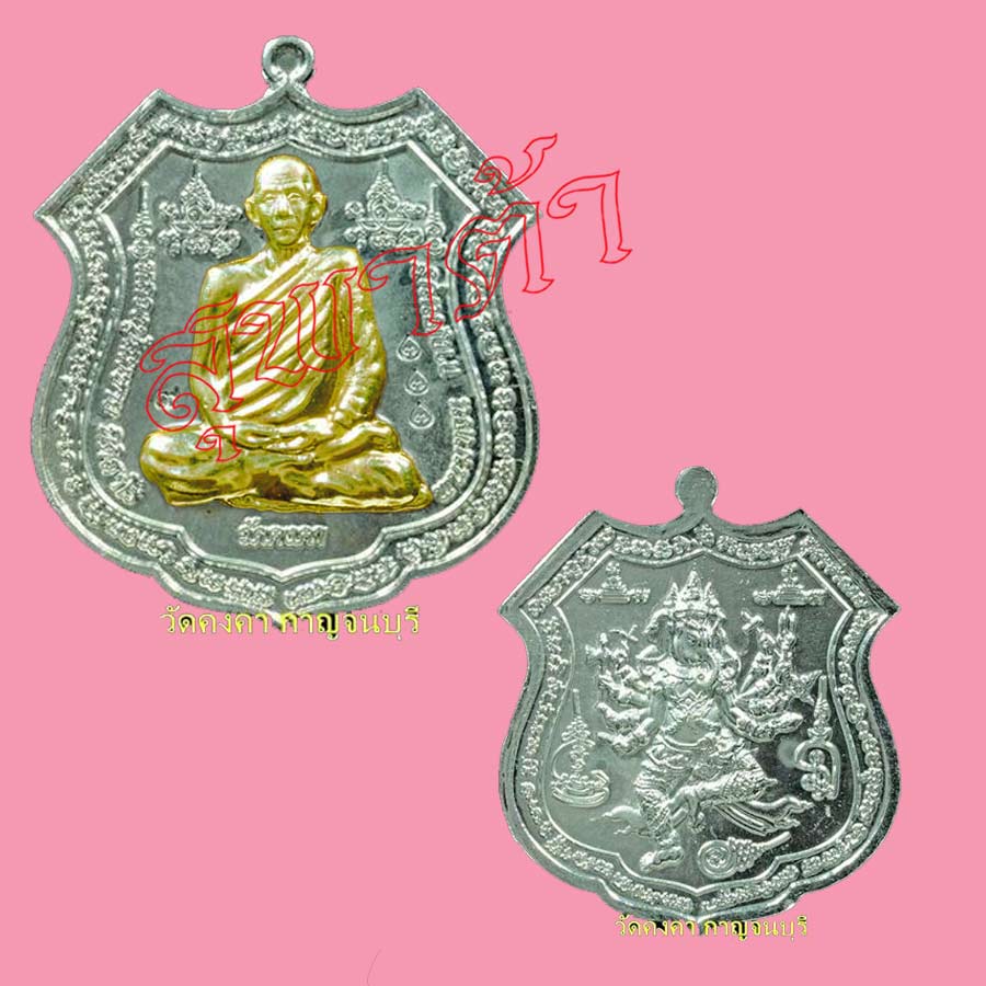 เหรียญฤทธิ์แรงครู เงินหน้าทองคำ หลวงพ่อสมชาย วัดคงคา กาญจนบุรี