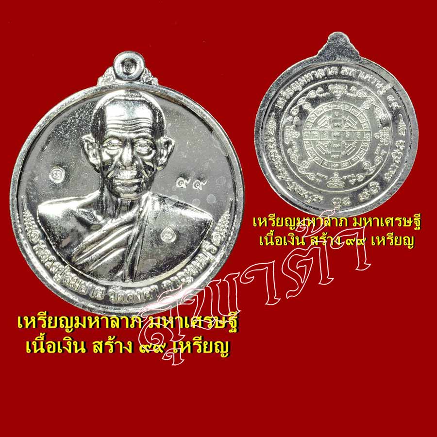 เหรียญมหาลาภ มหาเศรษฐี เนื้อเงิน หลวงพ่อสมชาย วัดคงคา กาญจนบุรี