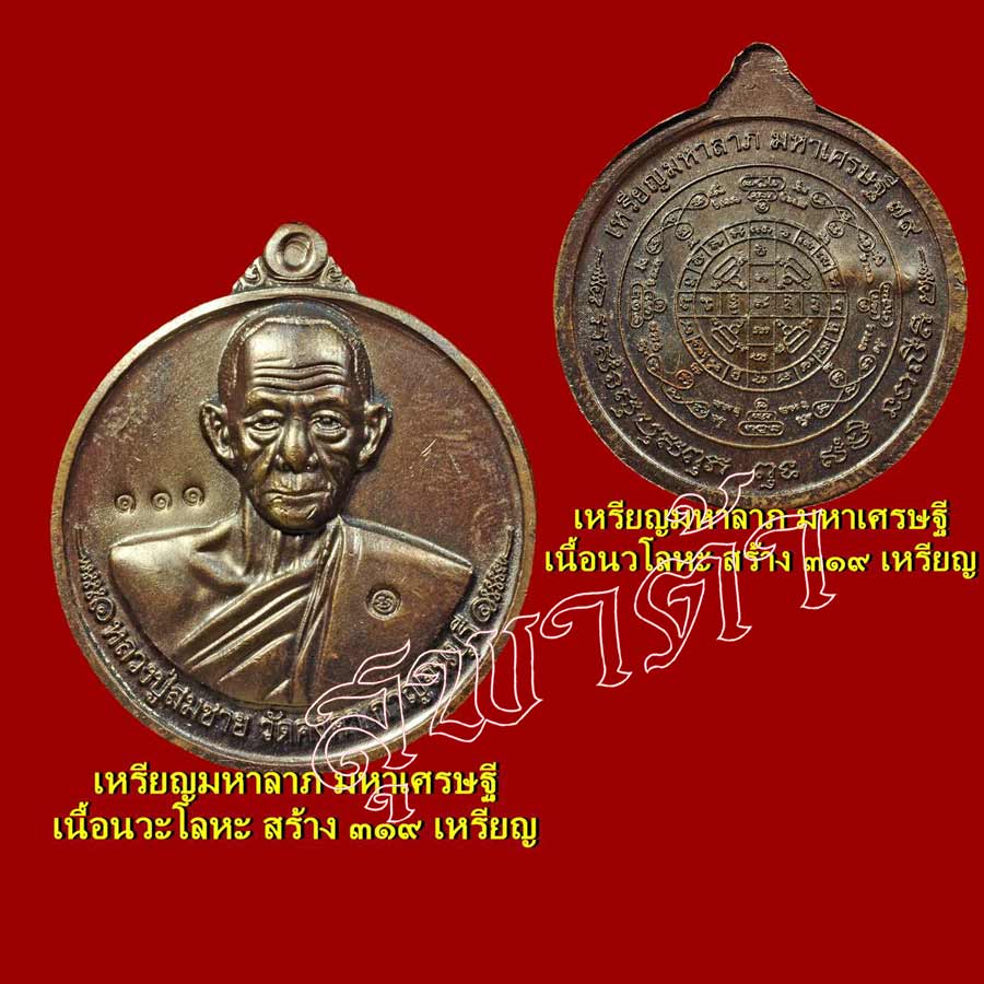 เหรียญมหาลาภ มหาเศรษฐี เนื้อนวะ หลวงพ่อสมชาย วัดคงคา กาญจนบุรี