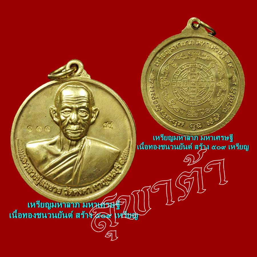 เหรียญมหาลาภ มหาเศรษฐี เนื้อทองชนวน หลวงพ่อสมชาย วัดคงคา กาญจนบุรี