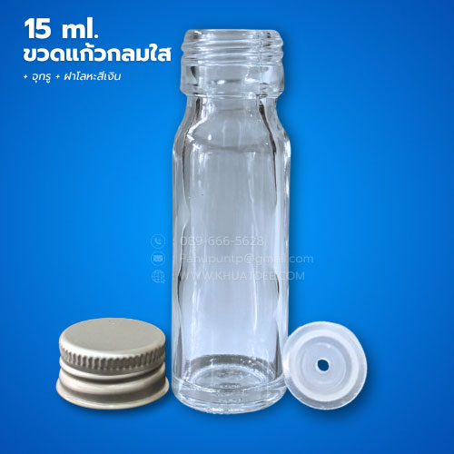 ขวด 15 มล. (50ใบ) แก้วกลม ใส +จุกรู+ ฝาโลหะเงิน#22mm 1