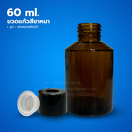 ขวด 60 มล. (12ใบ) ขวดแก้วสีชาหนา + จุก +ฝา 4