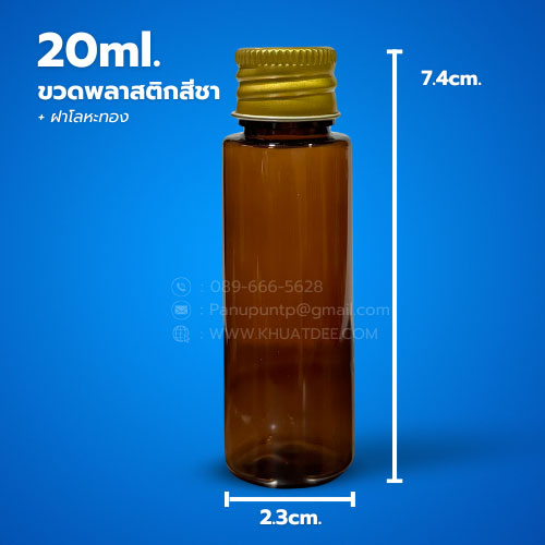 ขวด 20 มล. (50ใบ) พลาสติกสีชา  ใส pet + ฝาหมุน ฝาโลหะทอง