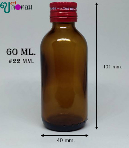 ขวด 60 มล.(100 ใบ) สีชา+ฝาโลหะบิดขาดสีแดง