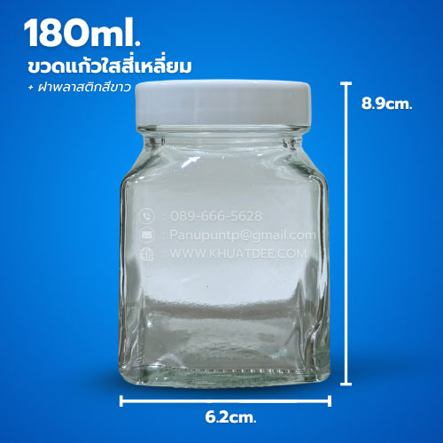 ขวด 180 มล. (25ใบ) แก้วใสสี่เหลี่ยม + ฝาหมุน ฝาพลาสติกขาว