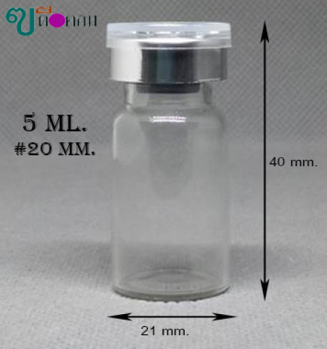 ขวด 5 มล.( 50 ใบ) แก้วสีใสยาฉีด+จุกยางเทา+ฝาเงินเงาบนใส # 20 มม. (GW.=0.2 Kg.)