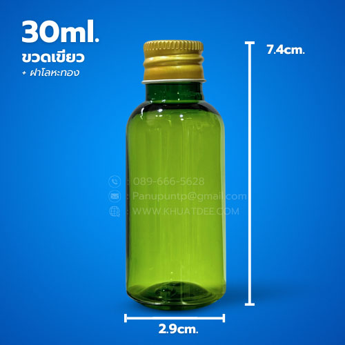 ขวด 30 มล. (50ใบ) พลาสติกเขียว pet + ฝาหมุน ฝาโลหะทอง