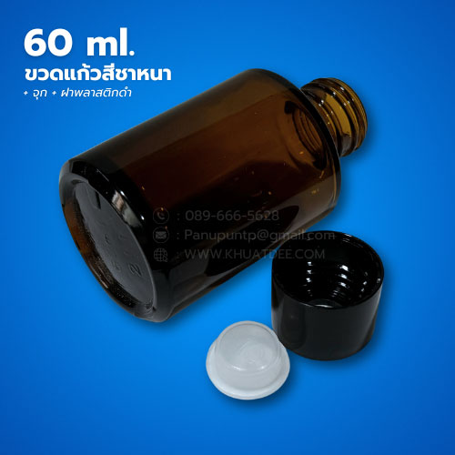 ขวด 60 มล. (12ใบ) ขวดแก้วสีชาหนา + จุก +ฝา 2