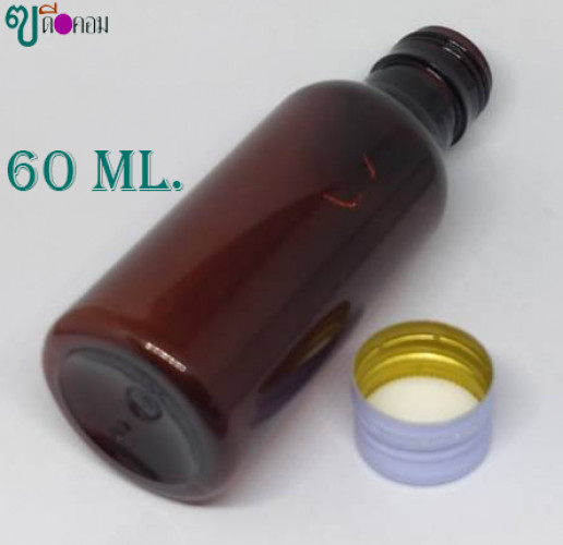 ขวด 60 มล.(120 ใบ)PETสีชา+ฝาโลหะบิดขาดสีขาว 3