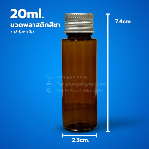 ขวด 20 มล. (50ใบ) พลาสติกสีชา pet + ฝาหมุน ฝาโลหะเงิน