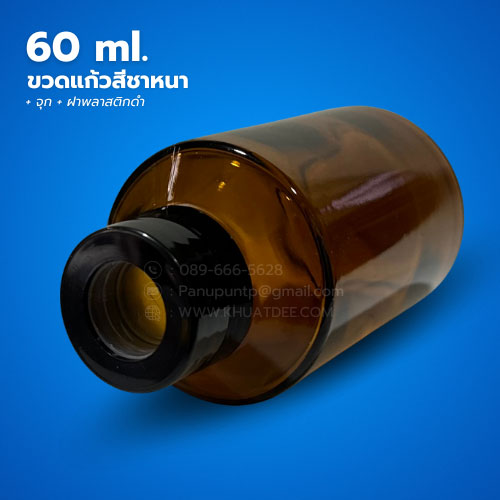 ขวด 60 มล. (12ใบ) ขวดแก้วสีชาหนา + จุก +ฝา 5