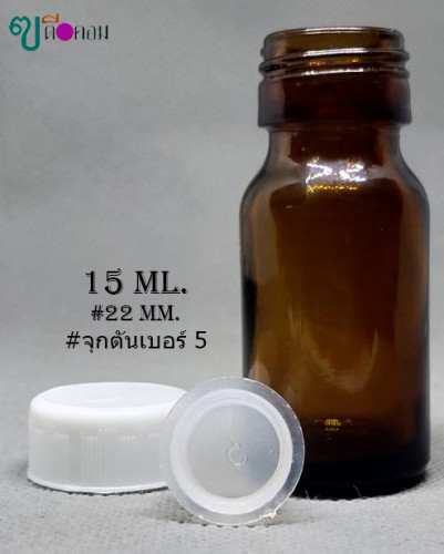 ขวด 15 มล.(100ใบ) สีชา+จุกตัน+ฝาพลาสติกสีขาว 1