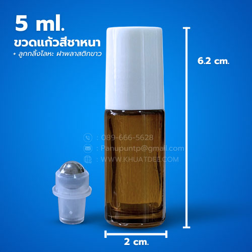 ขวด 5 มล. (25ใบ) ขวดแก้วสีชาหนา +ลูกกลิ้งโลหะ +ฝาพลาสติกขาว#16มม.