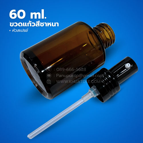 ขวด 60 มล. (12ใบ) ขวดแก้วสีชาหนา + หัวสเปรย์ 4