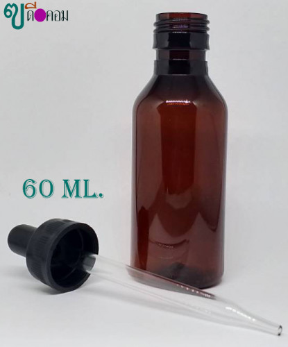 ขวด 60 มล.(120 ใบ)PETสีชา+ชุดหยด 1