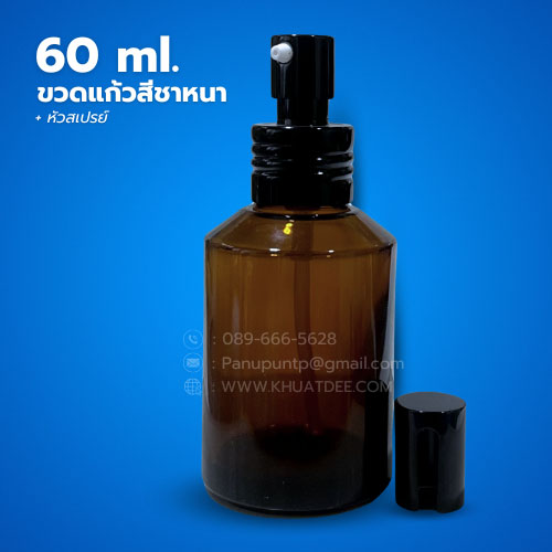 ขวด 60 มล. (12ใบ) ขวดแก้วสีชาหนา + หัวสเปรย์ 5