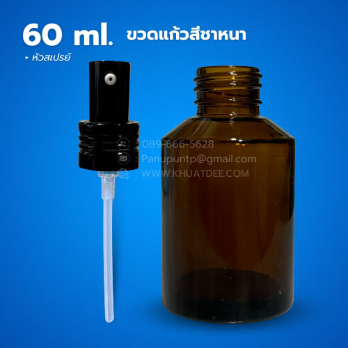 ขวด 60 มล. (12ใบ) ขวดแก้วสีชาหนา + หัวสเปรย์ 6
